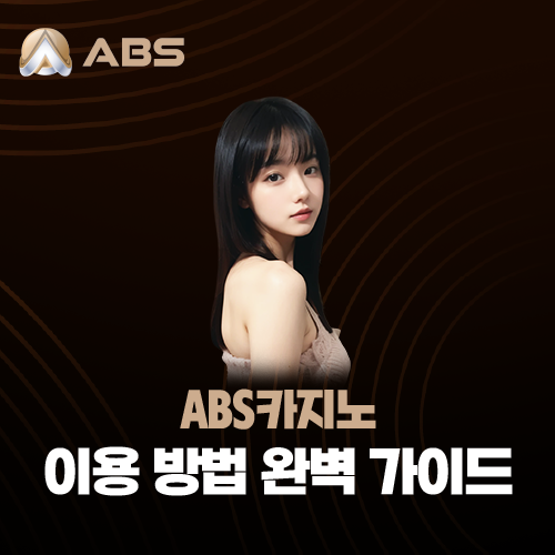 대표이미지 ABS카지노 이용 방법 완벽 가이드