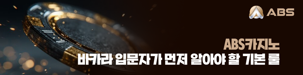 ABS카지노 바카라 입문자가 먼저 알아야 할 기본 룰