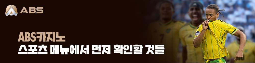 ABS카지노 스포츠 메뉴에서 먼저 확인할 것들