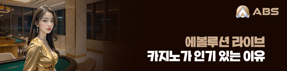 에볼루션 라이브 카지노가 인기 있는 이유