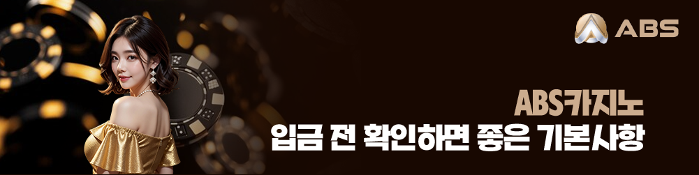 ABS카지노 입금 전 확인하면 좋은 기본사항