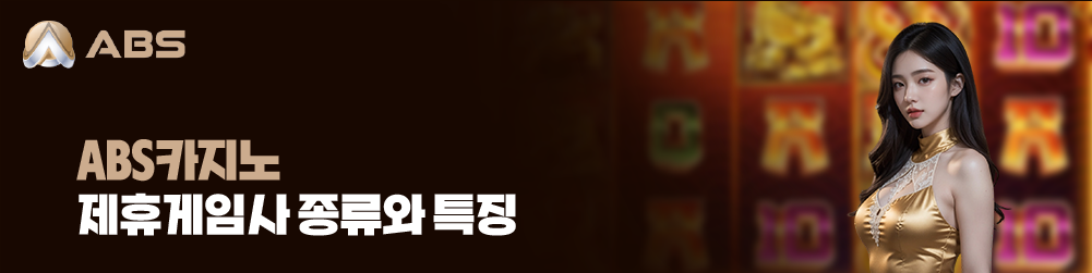 ABS카지노 제휴게임사 종류와 특징