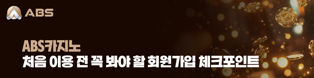 ABS카지노 처음 이용 전 꼭 봐야 할 회원가입 체크포인트