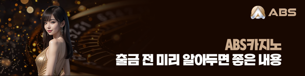 ABS카지노 출금 전 미리 알아두면 좋은 내용