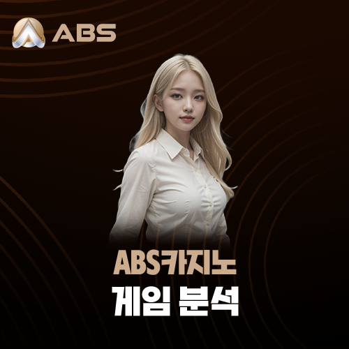 ABS카지노 게임 분석