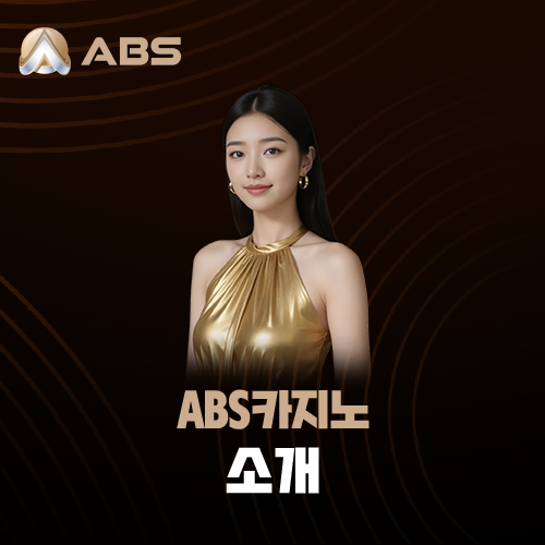 ABS카지노 소개