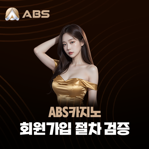 ABS카지노 회원가입 절차 검증
